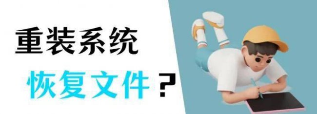 重装系统c盘数据恢复快吗
