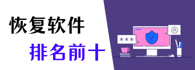 有没有免费数据恢复软件推荐 简单实用的数据恢复工具介绍