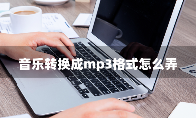 手机ncm格式转mp3软件