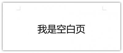 怎样删除空白页文档内容 删除Word里面的空白页的方法