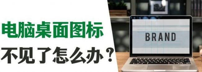 桌面上部分图标不见了怎么办