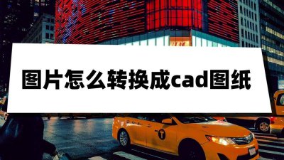 普通图片转成cad怎么编辑 把pdf转换成cad图纸的方法
