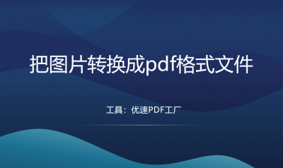 怎样把图片变成pdf格式 手机照片转换成pdf的方法