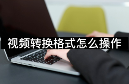 怎么更改视频文件类型