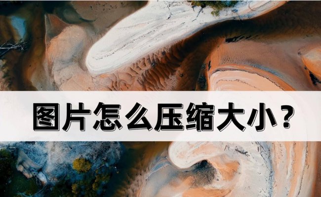 如何把图片压缩变小一点