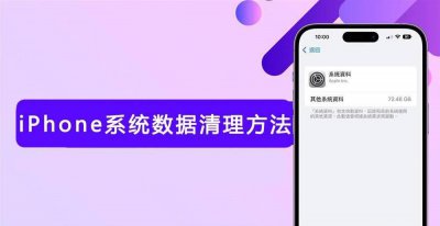 如何删除其他系统数据 清理iphone系统占用空间
