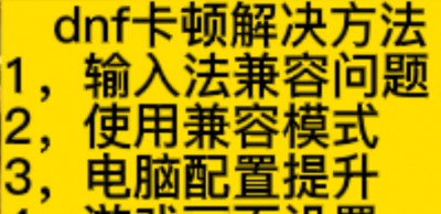 dnf突然变得很卡怎么办 dnf刷图卡顿严重完美解决
