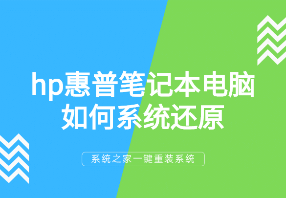惠普电脑一键恢复系统怎么操作