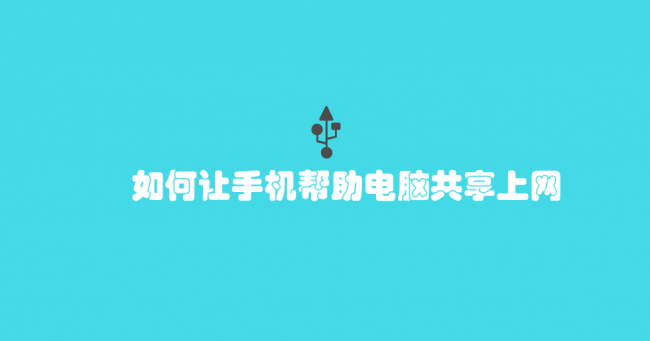 usb怎么连接电脑上网设置