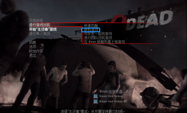 求生之路1怎么联机局域网