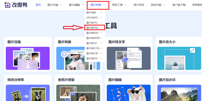 图片怎么转png格式电脑