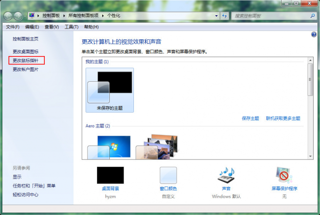 电脑鼠标指针怎么换皮肤