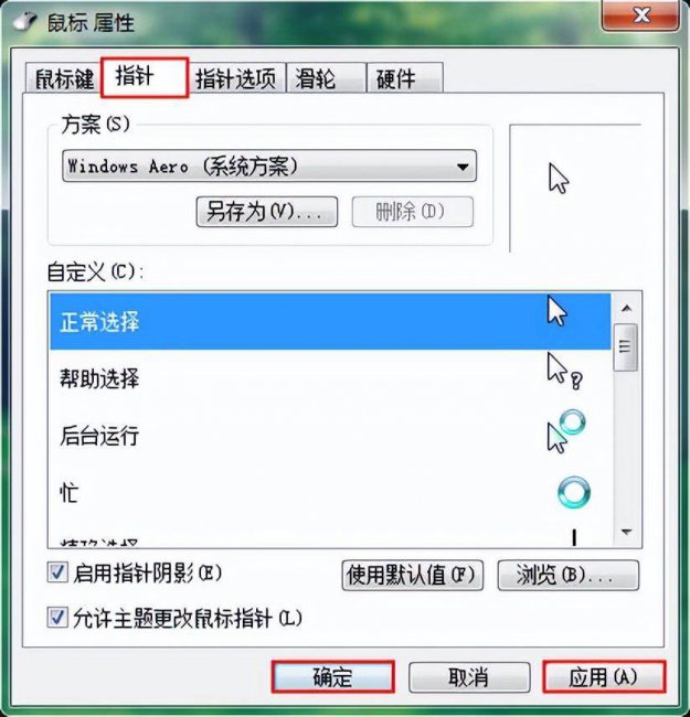 电脑鼠标指针怎么换皮肤