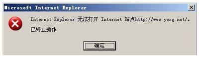 无法打开internet站点已中止操作