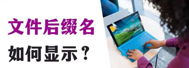 win10文件不显示后缀名怎么办