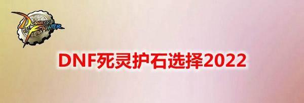 dnf死灵护石符文选择哪个