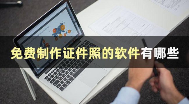 制作一寸照片的软件免费