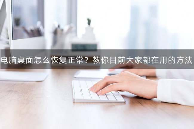 电脑桌面了怎么恢复正常