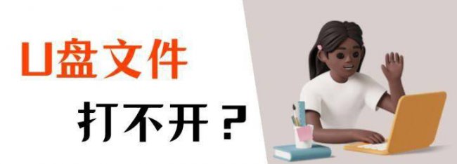 u盘一打开文件就未响应