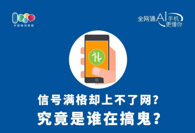 手机信号满格却无法连接网络怎么办