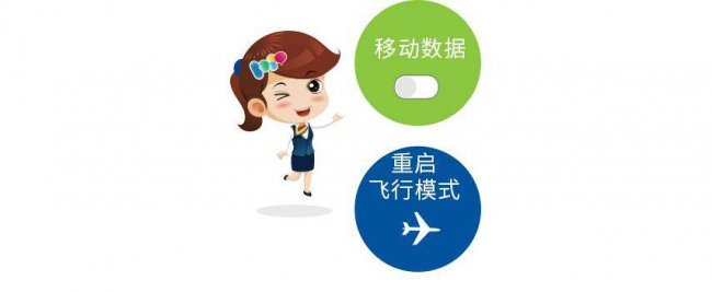 手机信号满格却无法连接网络怎么办