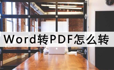 电脑word怎么转化成pdf格式 免费pdf转word软件推荐