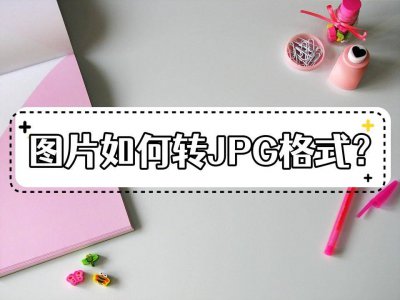照片转换格式jpg格式 照片转换成jpg文档的方法