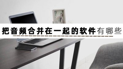 合成音频的软件有哪些 免费裁剪音频的软件操作步骤