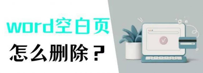 如何把word的空白页删掉一部分