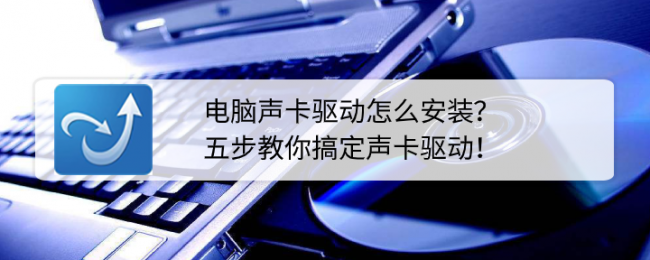 电脑没声音怎么安装声卡驱动教程