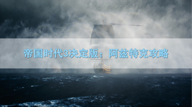 帝国时代3全部秘籍大全