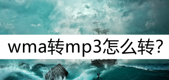wma是什么格式文件要怎么打开