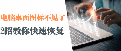 win10桌面ie图标恢复 误删电脑桌面图标恢复小技巧