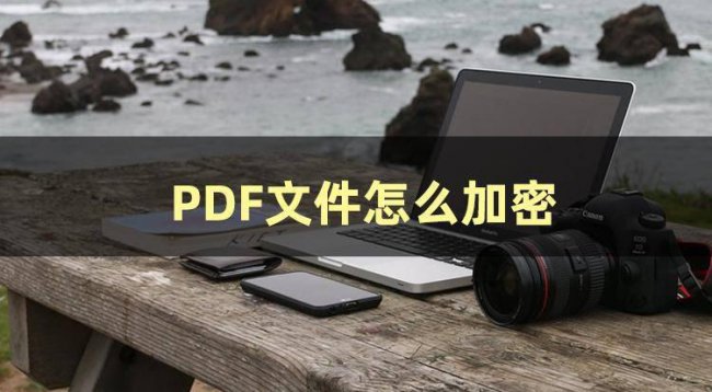 怎么给文件加密别人打不开