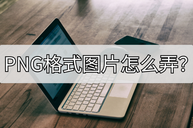电脑png格式图片怎么弄