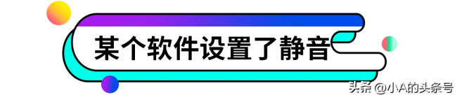 电脑没有声音怎么处理好
