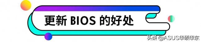 华硕bios设置详解图解