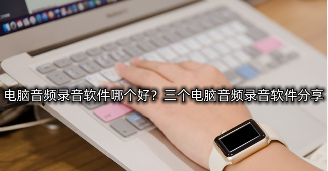电脑录音软件哪个好用