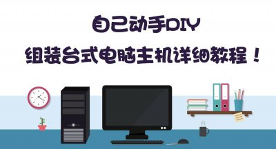 电脑怎么组装台式电脑步骤 自己组装一台电脑的详细步骤