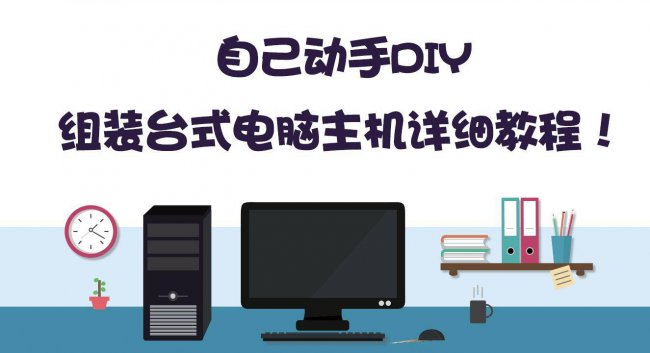 电脑怎么组装台式电脑步骤