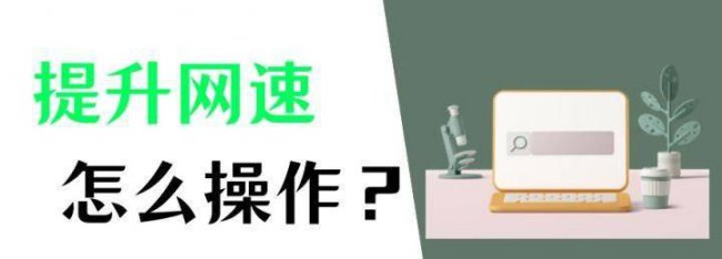 电脑网速慢简单一招恢复最高速度