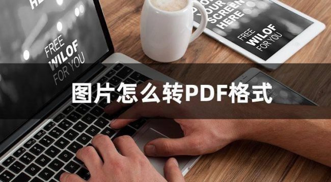 电脑上怎么把图片转换成pdf格式