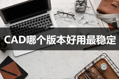win10系统装哪个cad稳定 目前最好用的cad版本