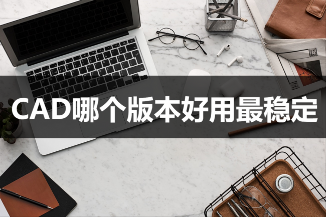 win10系统装哪个cad稳定