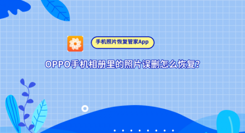 oppo手机永久删除的照片怎么恢复正常