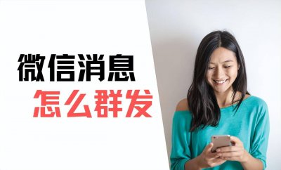 微信群发所有人怎么发信息 一键群发5000人的方法