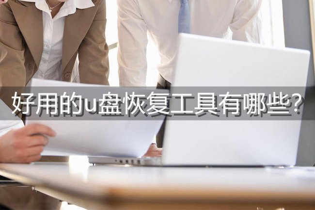 u盘工具哪个好