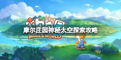 摩尔庄园攻略大全 分享摩尔庄园新手详细攻略