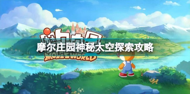 摩尔庄园攻略大全