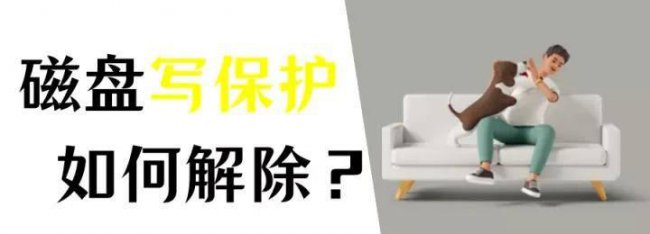 如何去除u盘写保护功能